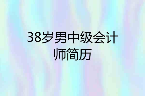38岁男中级会计师简历