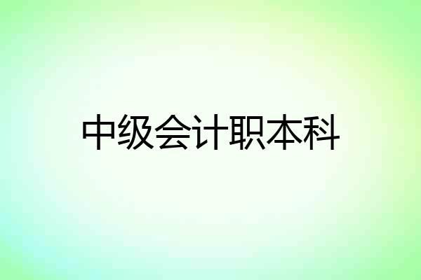中级会计职本科