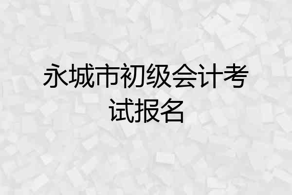永城市初级会计考试报名