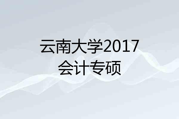 云南大学2017会计专硕