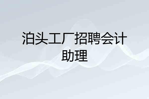 泊头工厂招聘会计助理