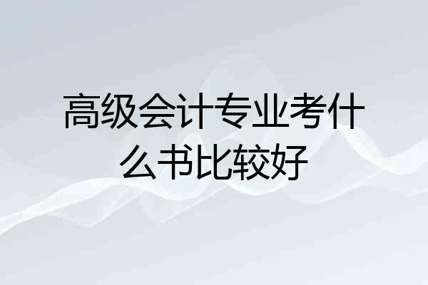 高级会计专业考什么书比较好