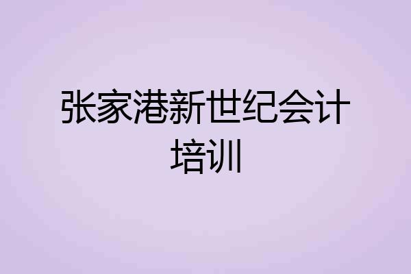 张家港新世纪会计培训