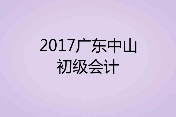 2017广东中山初级会计