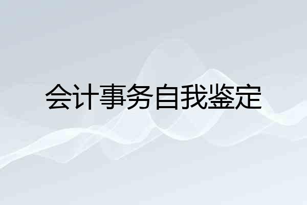会计事务自我鉴定