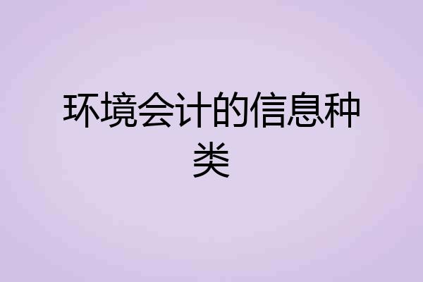 环境会计的信息种类