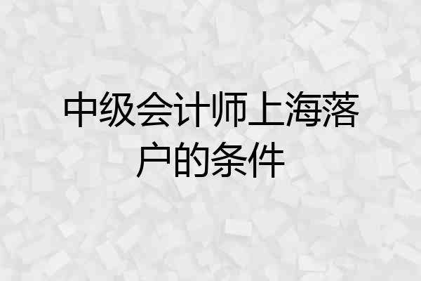 中级会计师上海落户的条件