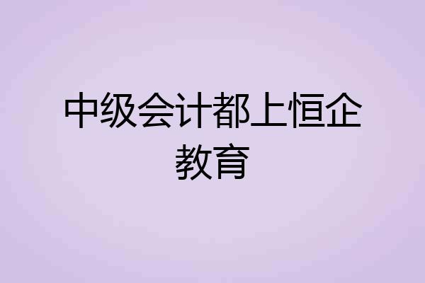 中级会计都上恒企教育