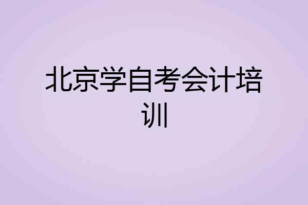 北京学自考会计培训