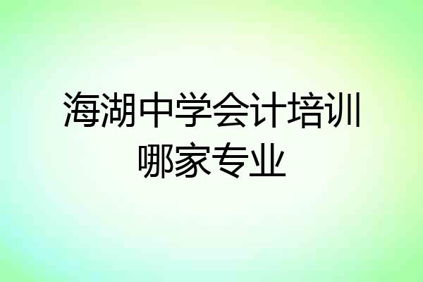 海湖中学会计培训哪家专业