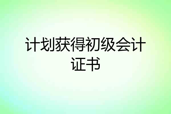 计划获得初级会计证书