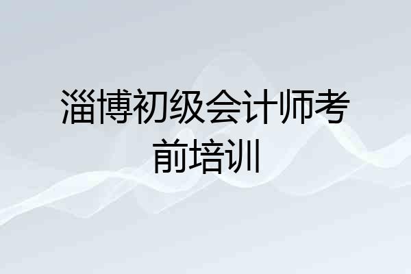 淄博初级会计师考前培训