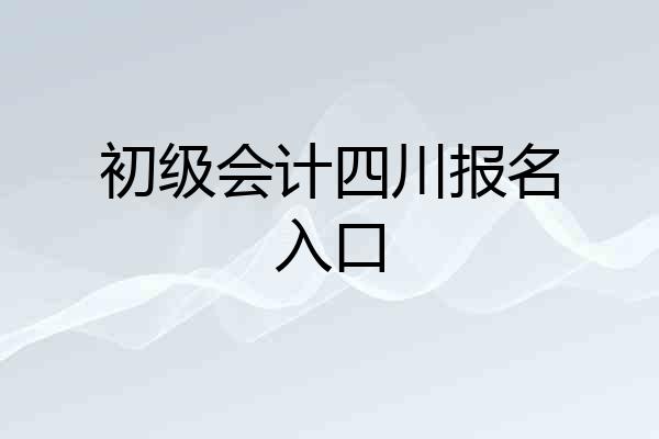 初级会计四川报名入口