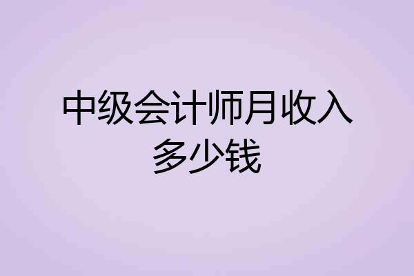 中级会计师月收入多少钱