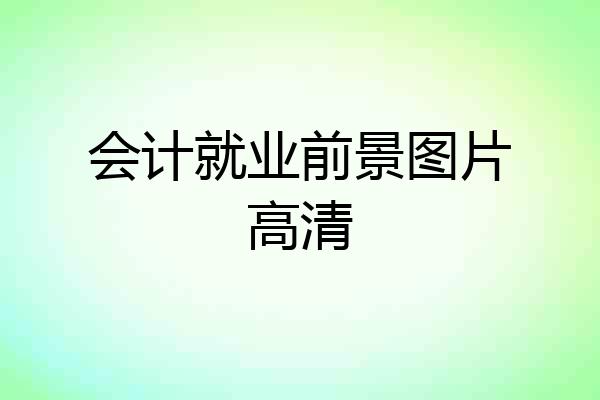 会计就业前景图片高清