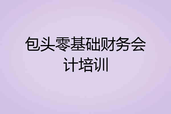 包头零基础财务会计培训