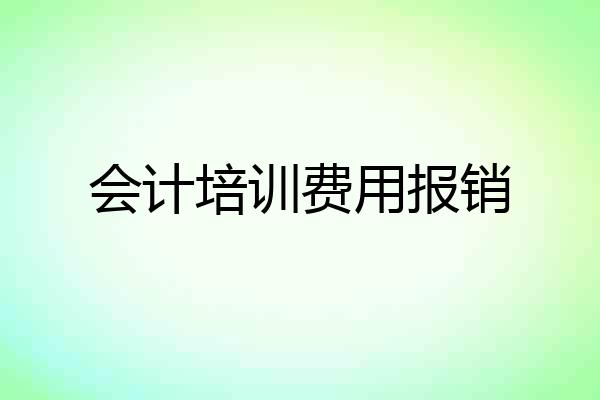 会计培训费用报销