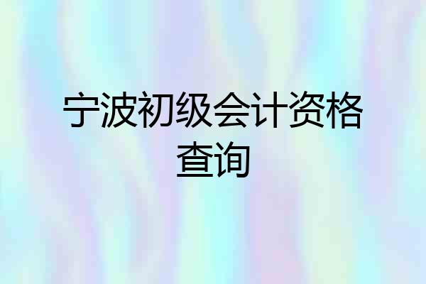 宁波初级会计资格查询