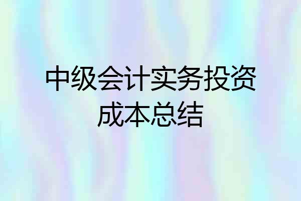 中级会计实务投资成本总结