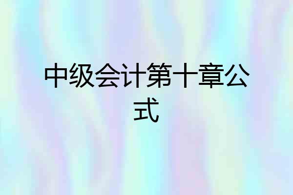 中级会计第十章公式