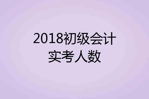 2018初级会计实考人数