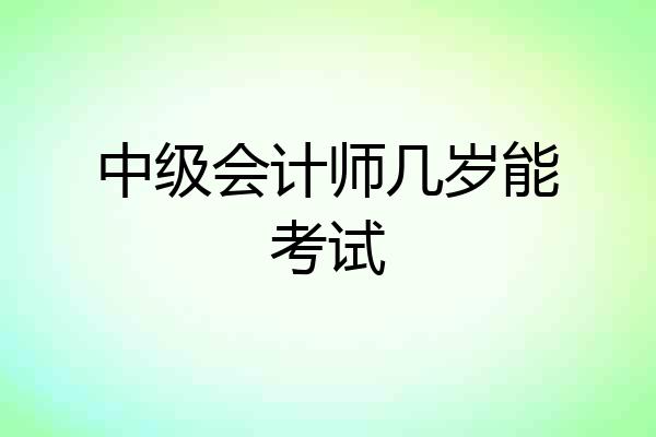 中级会计师几岁能考试