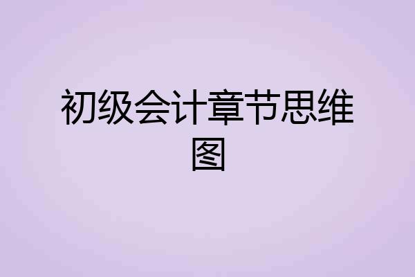 初级会计章节思维图