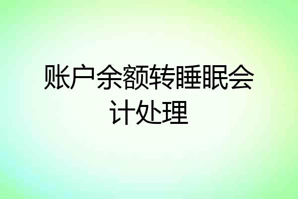 账户余额转睡眠会计处理