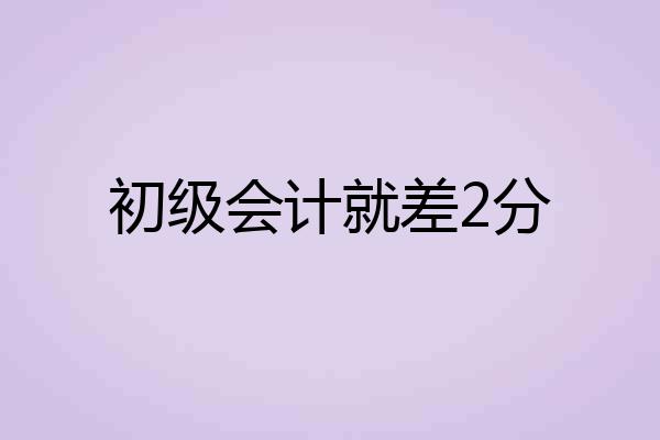 初级会计就差2分