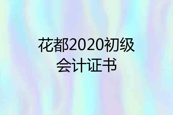花都2020初级会计证书