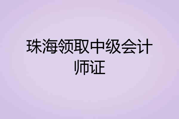 珠海领取中级会计师证