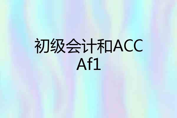 初级会计和ACCAf1