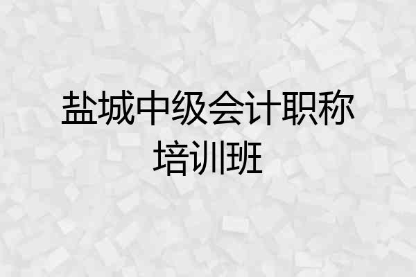 盐城中级会计职称培训班