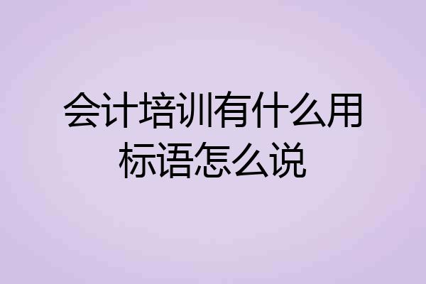 会计培训有什么用标语怎么说