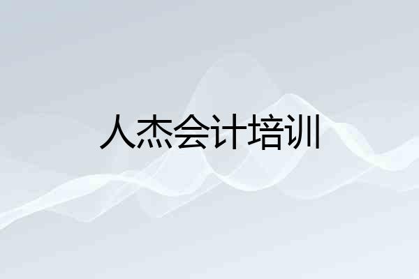 人杰会计培训