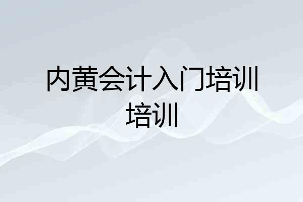 内黄会计入门培训培训
