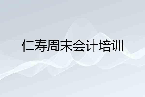 仁寿周末会计培训
