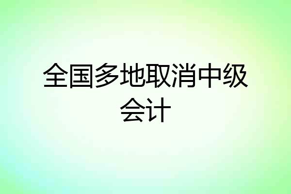 全国多地取消中级会计