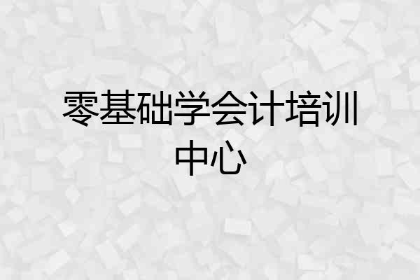 零基础学会计培训中心