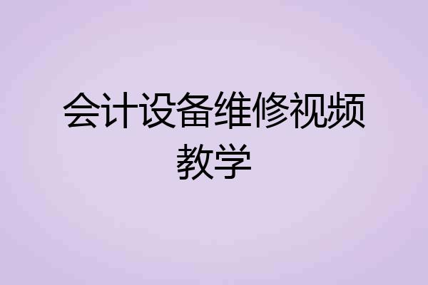 会计设备维修视频教学