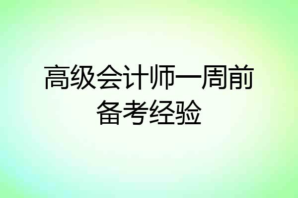 高级会计师一周前备考经验