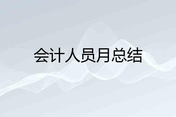 会计人员月总结