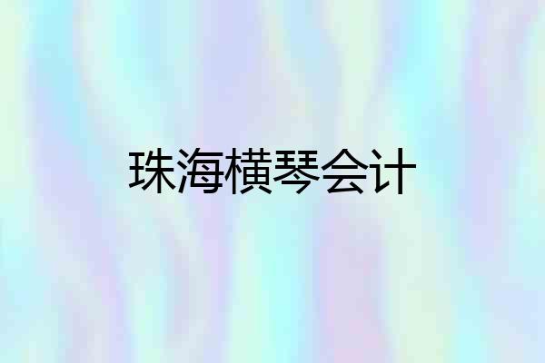 珠海横琴会计
