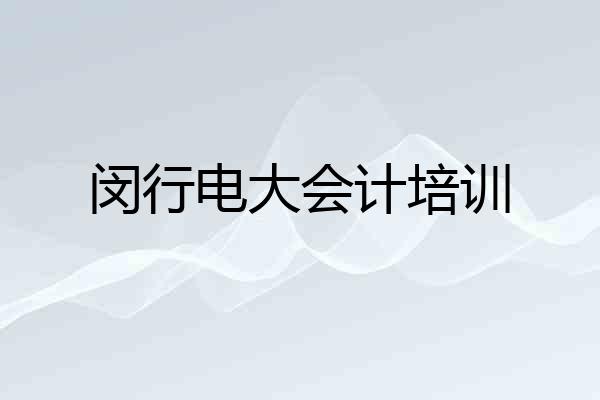 闵行电大会计培训