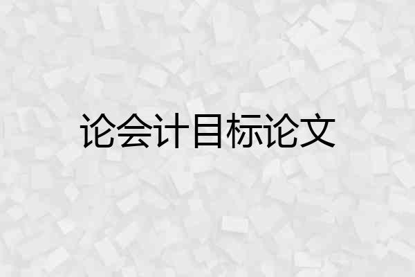 论会计目标论文