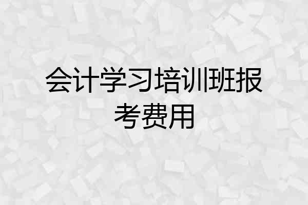会计学习培训班报考费用