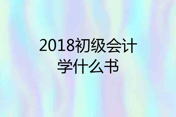 2018初级会计学什么书