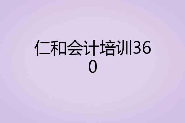 仁和会计培训360