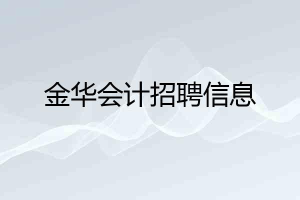 金华会计招聘信息