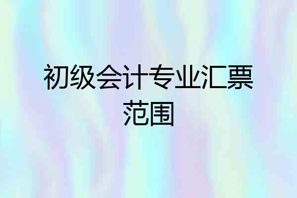 初级会计专业汇票范围